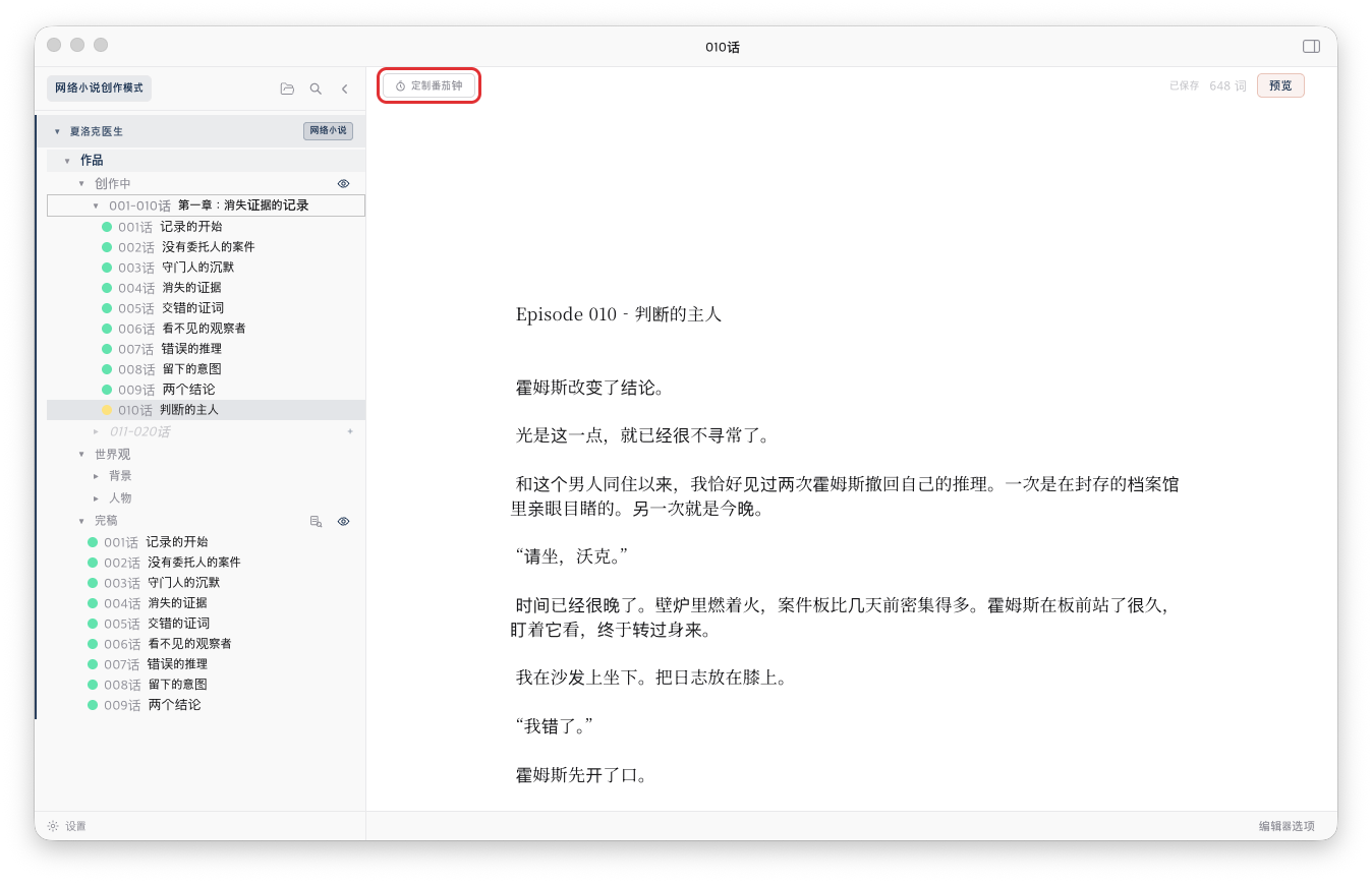 编辑器顶部栏左侧的「定制番茄钟」按钮