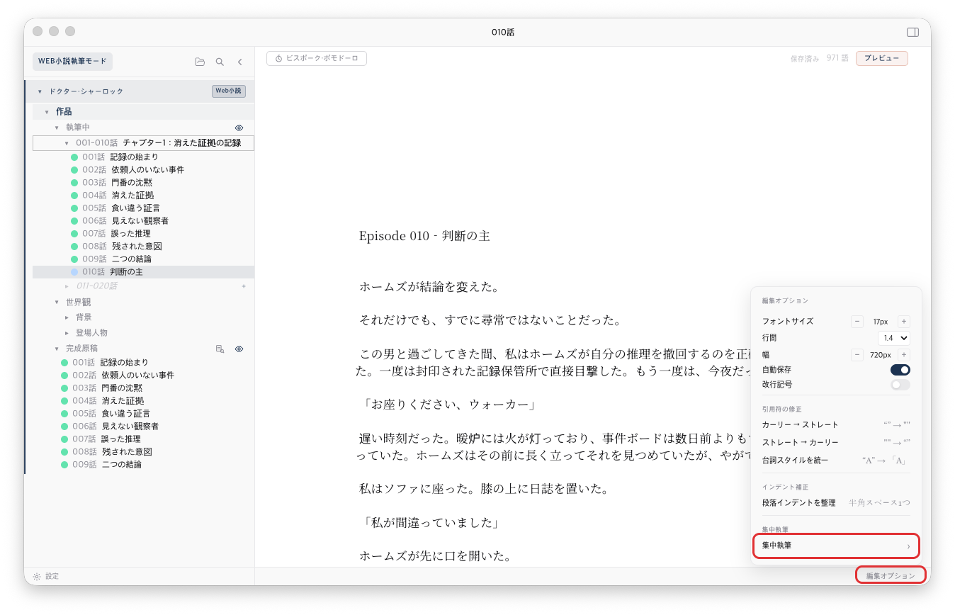 右下の［編集オプション］を開き［集中執筆］を選ぶ画面