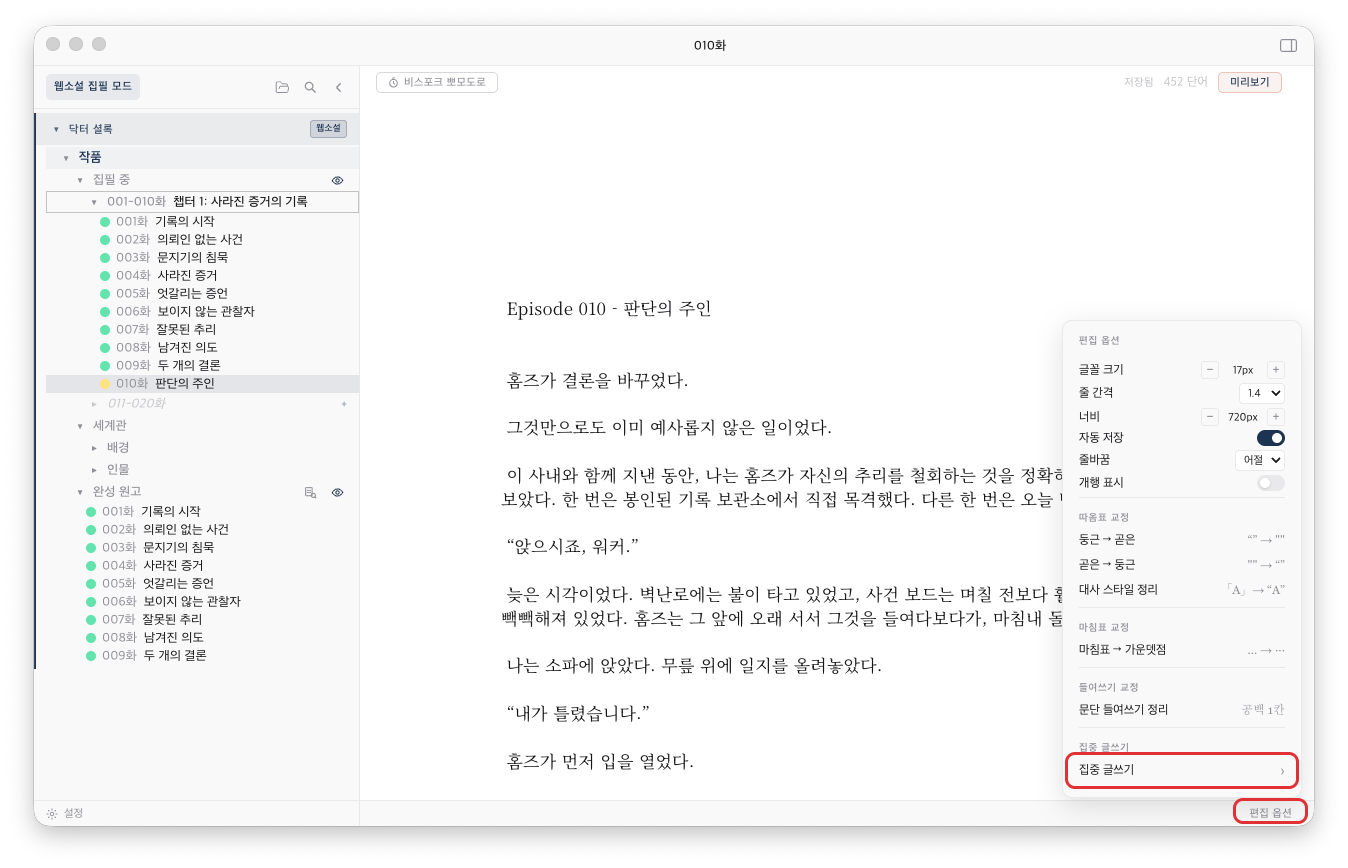편집기 오른쪽 아래 [편집 옵션]을 열고 [집중 글쓰기]를 고르는 화면