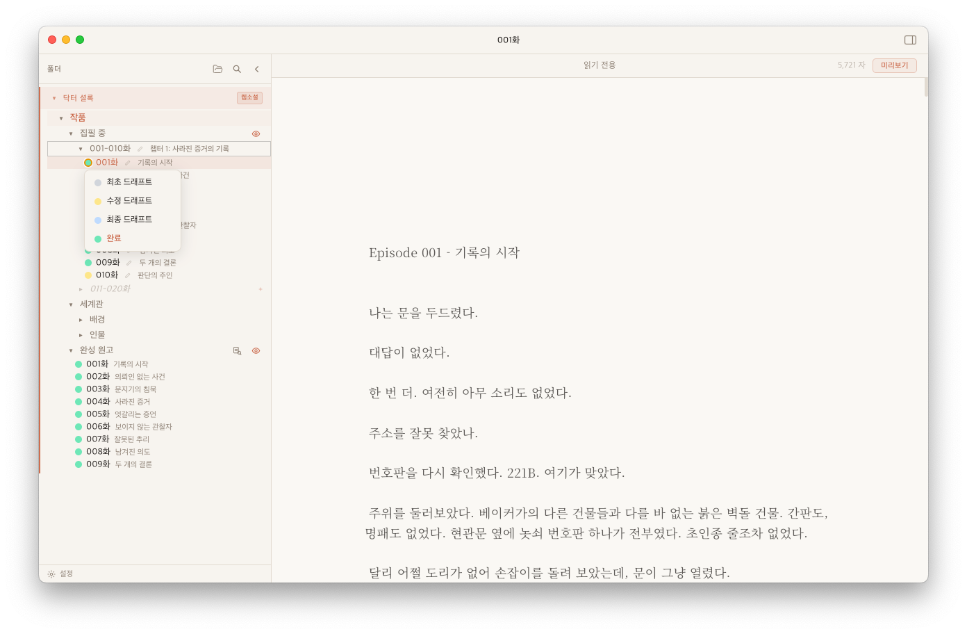 001화 옆 상태 버튼을 눌러 수정 드래프트로 변경하는 화면