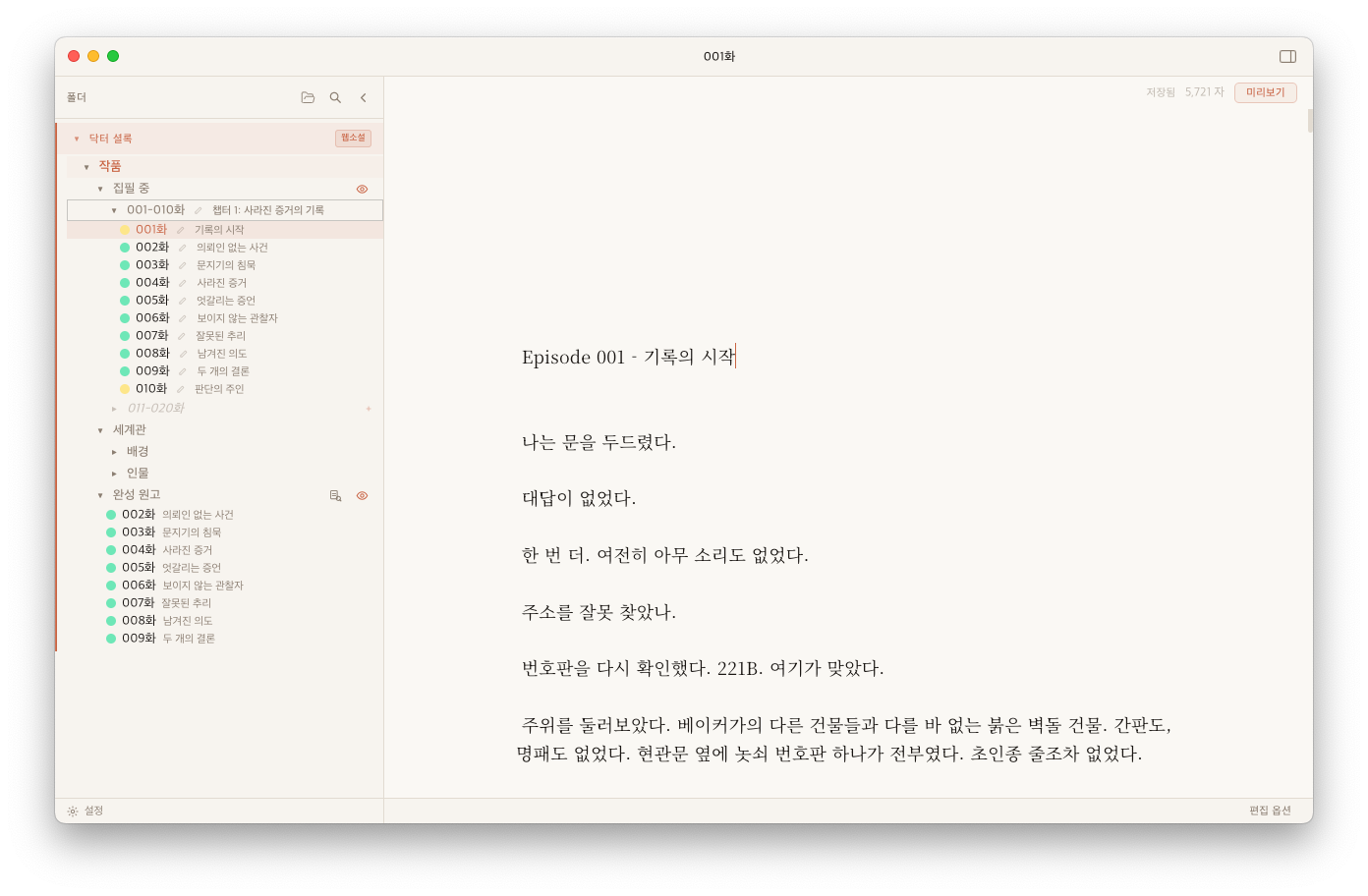 001화 본문을 편집하는 화면