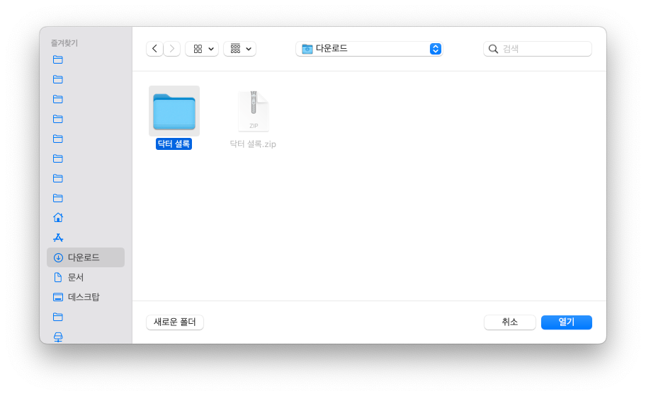 다운로드 폴더에서 닥터 셜록 폴더를 선택해 여는 화면